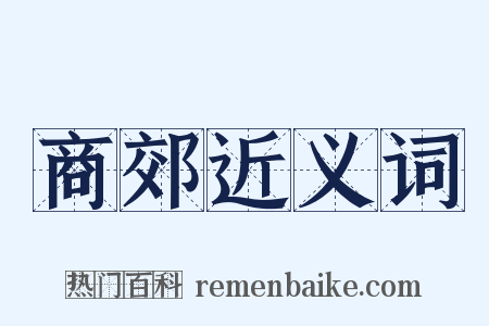 商郊近义词是什么意思的图片